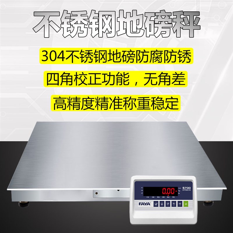飞亚304不锈钢电子地磅称/防腐C防水防油地磅秤/四角精准无偏差
