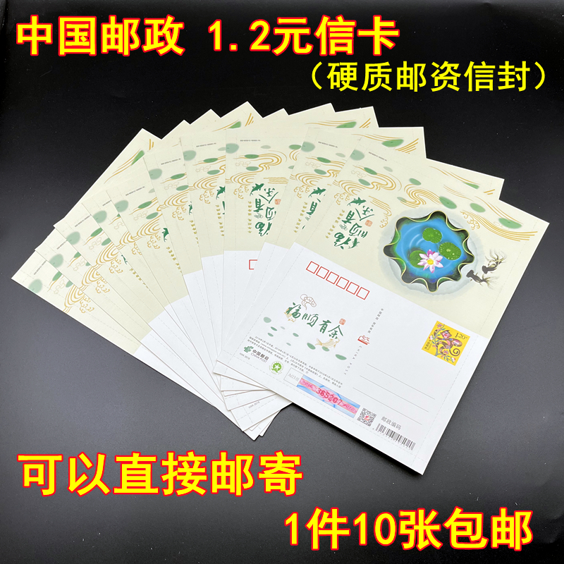 面值1.2元邮资信卡无地址无邮编信封可直I接邮寄 打折邮品10个包