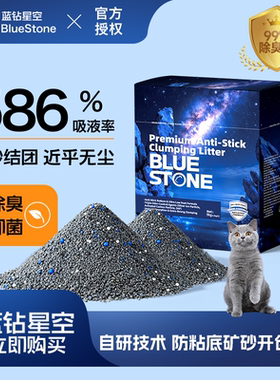 BlueStone蓝石猫砂钠基矿石砂防粘底除臭低尘吸水结团快蓝钻星空