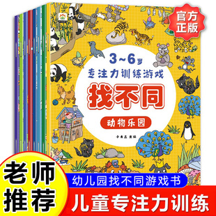全套8册儿童专注力思维训练书趣味找不同游戏书注意力训练3 6岁儿童数学思维训练全脑开发绘本游戏书