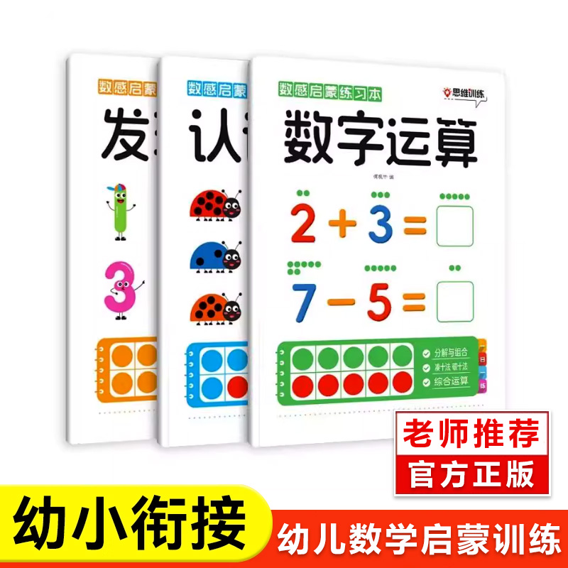 老师推荐数感启蒙练习幼儿园专用