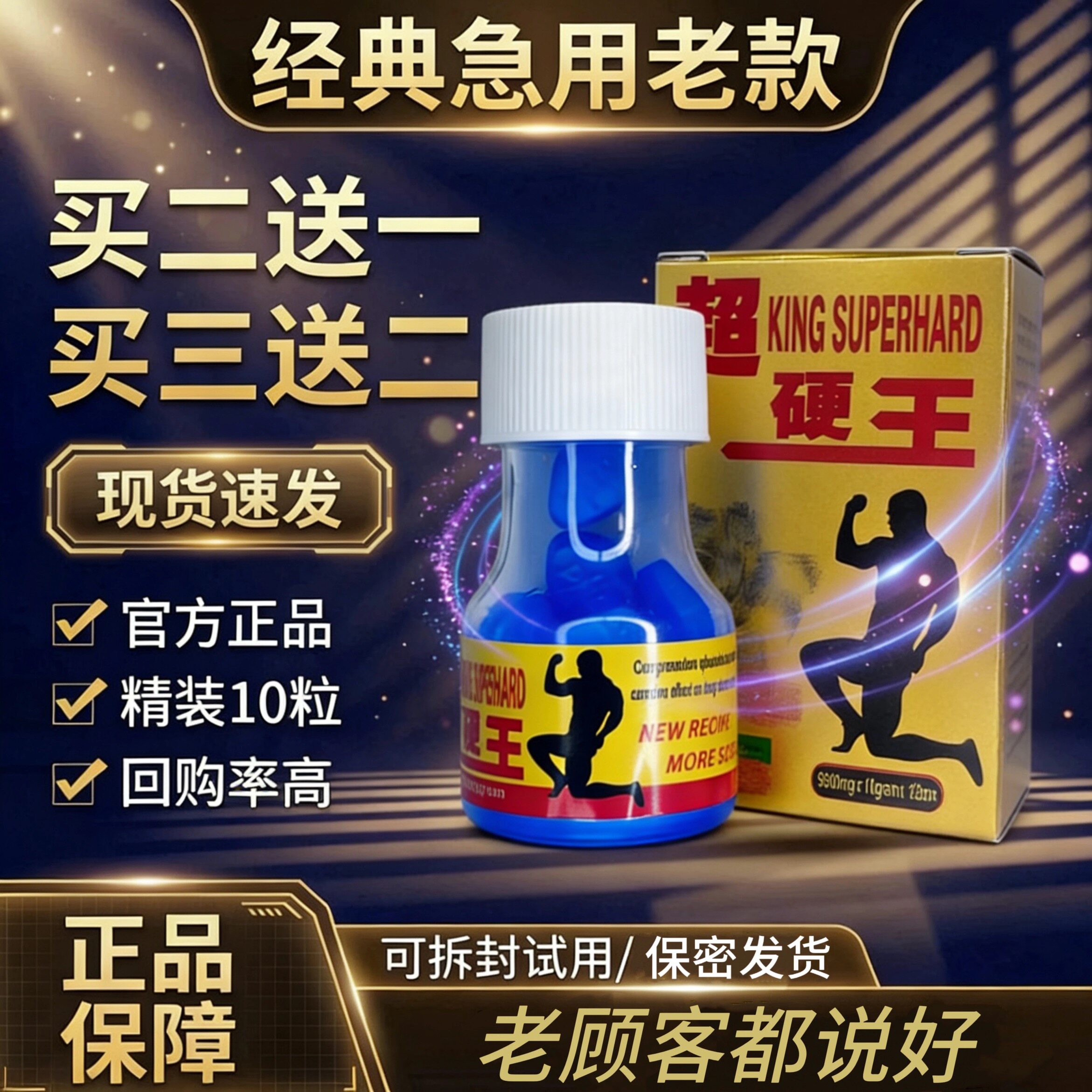 原装老款正品超硬王10粒蓝色片剂口服男用男士加强版v8速用
