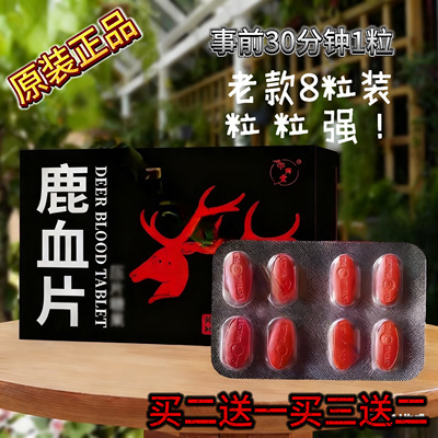原装正品老款鹿血8片男用加强甲申健康买二送一买三送二