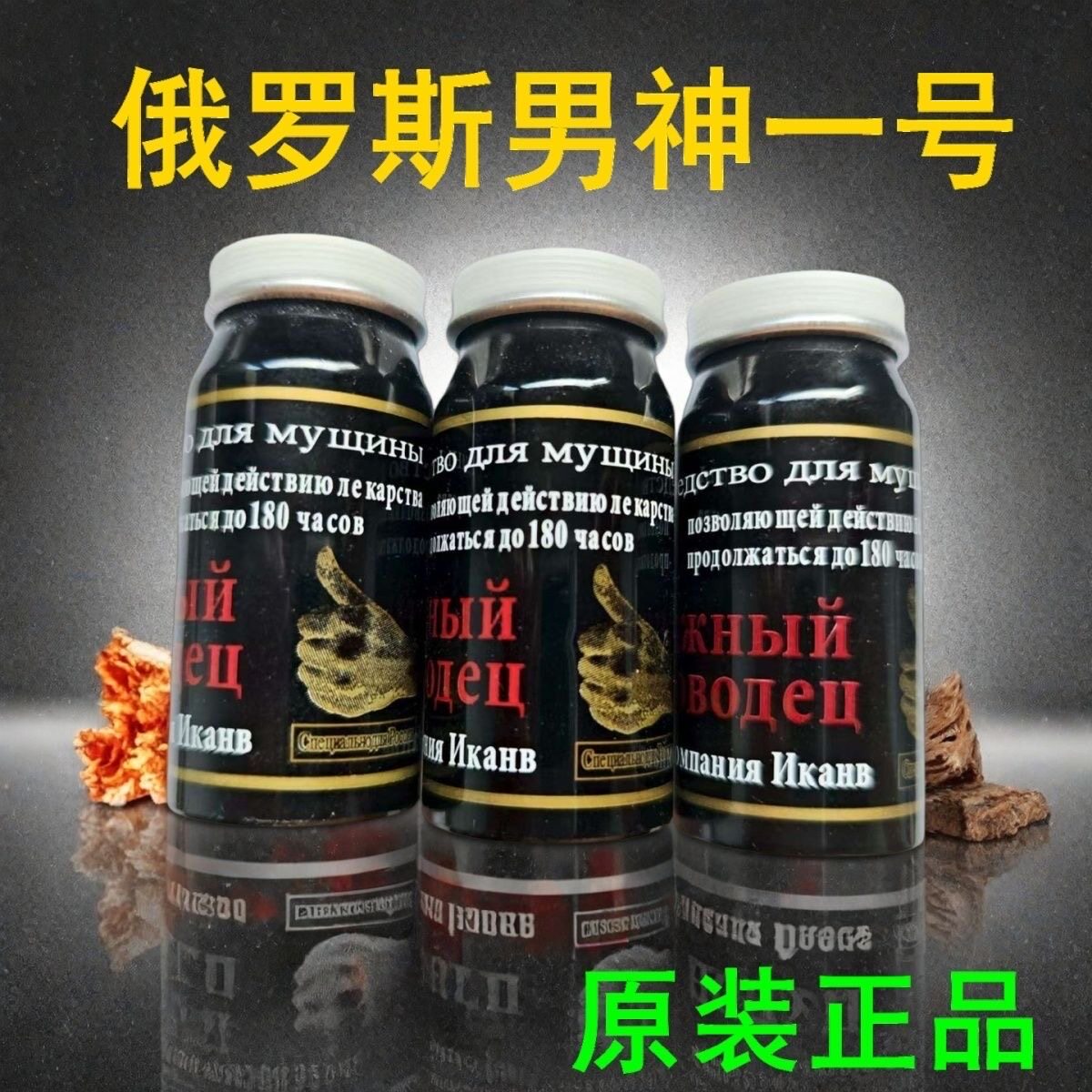 原装正品俄罗斯男神一号小黑瓶胶囊带字母10粒保密发货买二送一