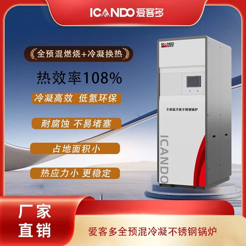全预混冷凝不锈钢锅炉热效率 108%酒店学校用316L不锈钢燃气锅炉
