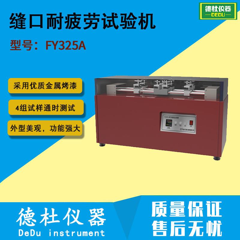 供应FY325A缝口耐疲劳试验机