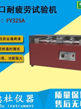 供应FY325A缝口耐疲劳试验机