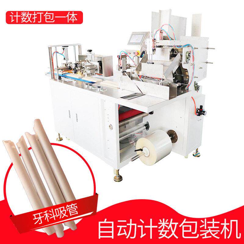 牙科吸管包装机全自动强吸管包装机械支持定制质保一年包邮打包机