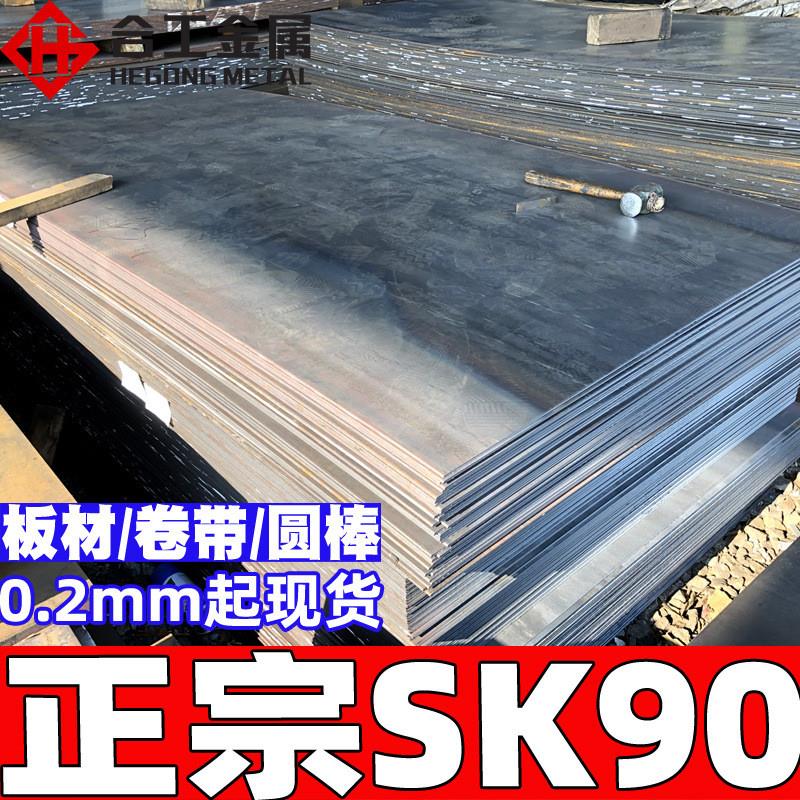 分条sk90高碳钢板 日本耐磨工具钢圆棒钢带 sk90弹簧钢薄板