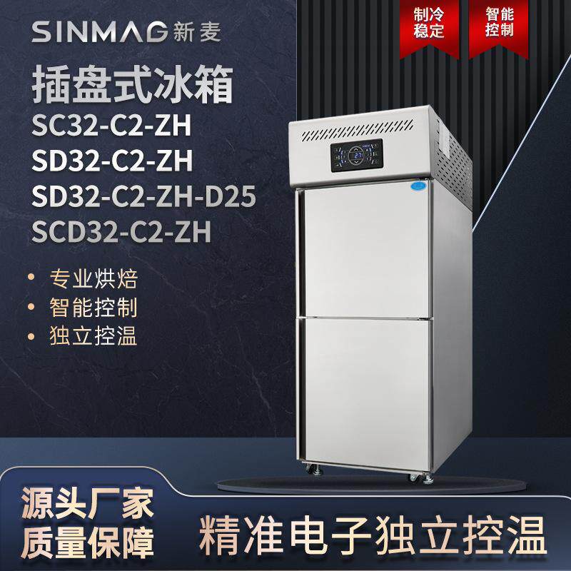 SINMAG新麦烘焙冰箱商用插盘式面包蛋糕吐司冷藏冷冻冷柜雪柜