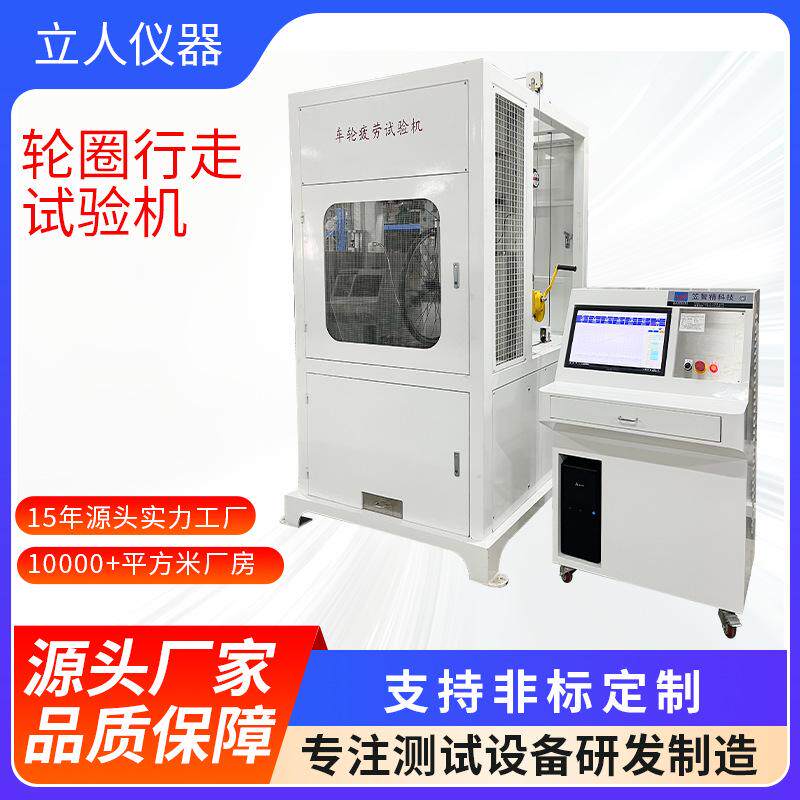 轮圈行走试验机自行车轮圈耐久性抗疲劳测试设备轮胎偏摆承载检测