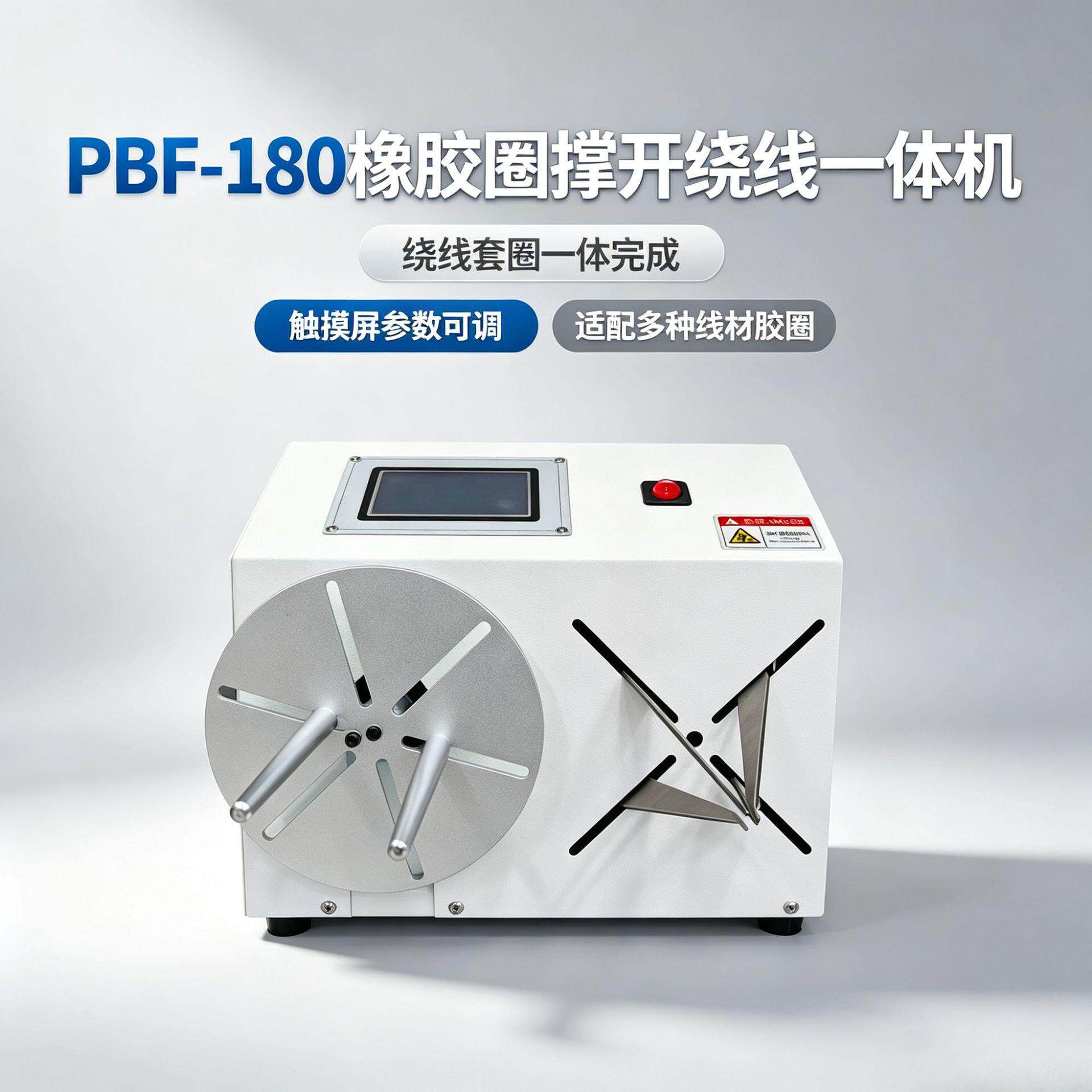PBF-180橡胶圈撑开绕线一体机 电源线数据线线束自动绕线套O型硅