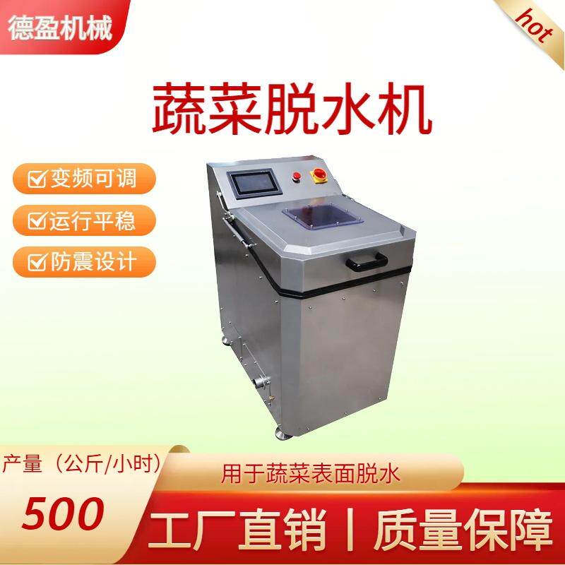 果蔬甩干脱水机全自动台湾变频果蔬脱水萝卜白菜青菜包菜脱水设备