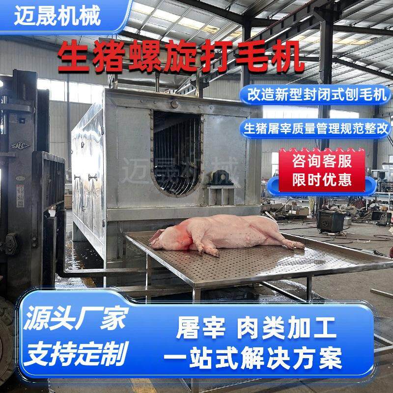 生猪螺旋打毛机 改造新型封闭式刨毛机 生猪屠宰设备猪螺旋刨毛机