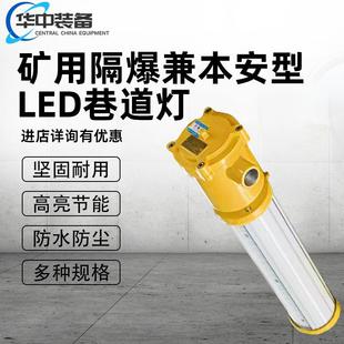 井下照明设备LED巷道灯防爆巷道灯 矿用隔爆兼本安型LED支架灯
