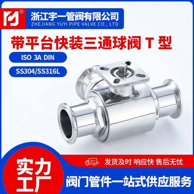 不锈钢SUS304316食品卫生级快装平台三通球阀高平台三通球阀Q84F
