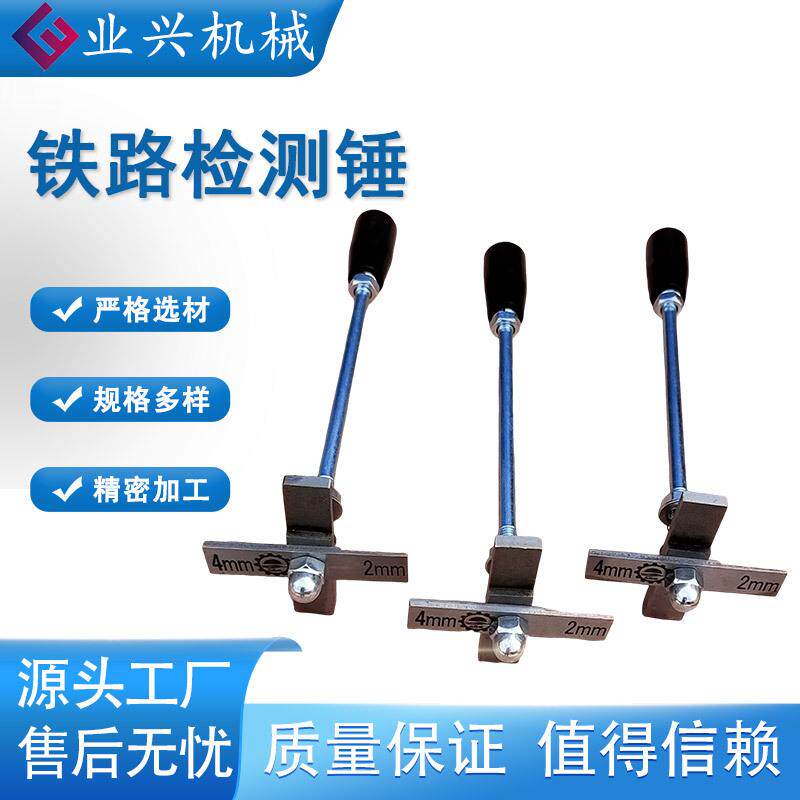 2-4mm铁路道岔检测锤 测量锤 6-10mm道岔轨缝检测工具