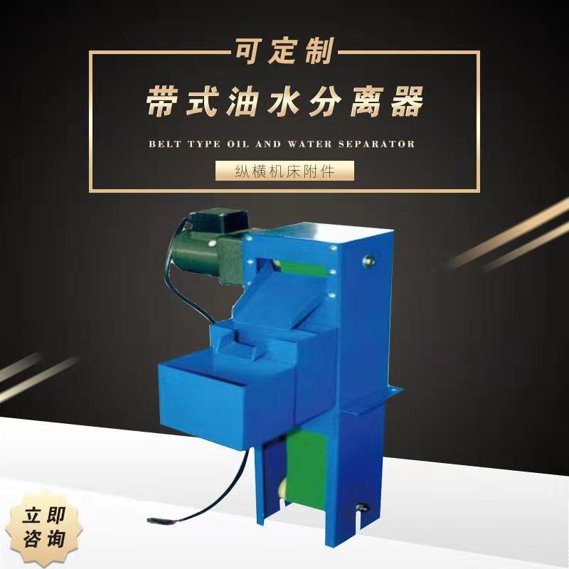 定制带式油水分离器 工业浮油吸收机电动履带机床带式油水分离器