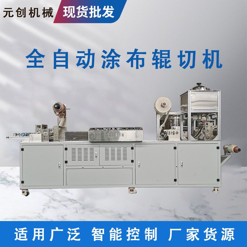 线棒刮刀全自动涂布辊切机双面网辊硅凝胶涂布生产线元创机械