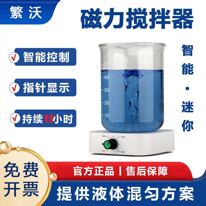 小型磁力搅拌器实验室电动迷你转子恒温磁力高速搅拌机液体机械器