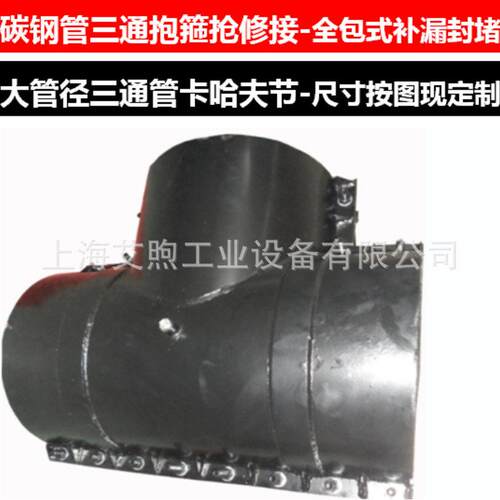 DN700 大直径碳钢管三通抱箍抢修节管卡全包式密封带压堵漏管夹