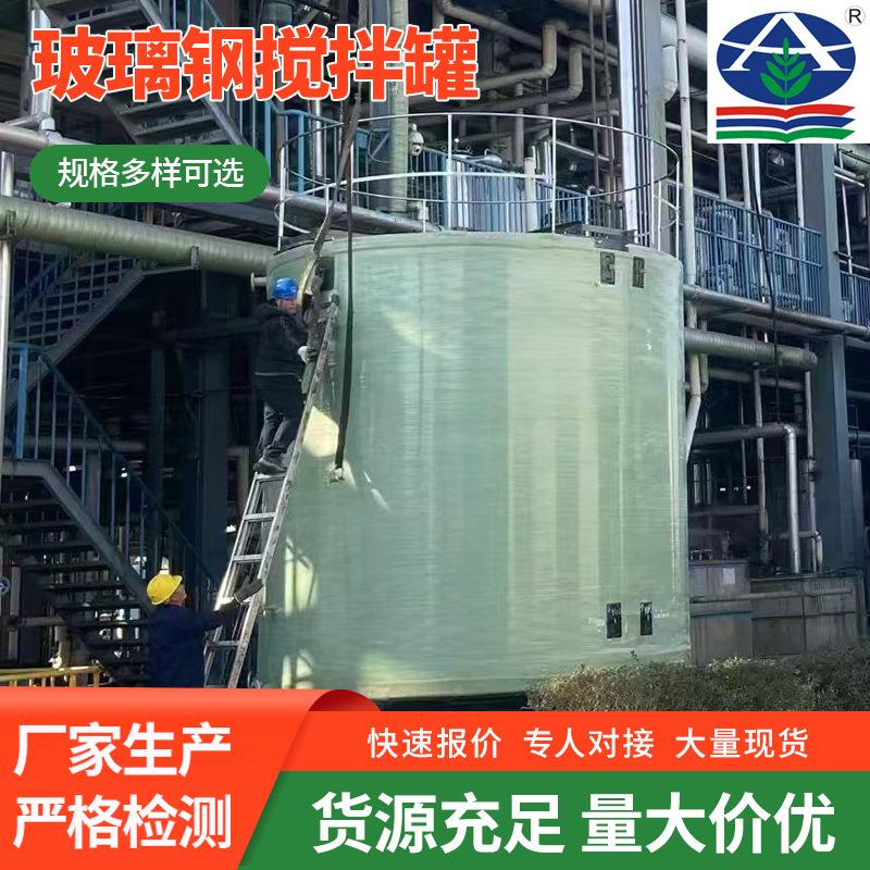 玻璃钢搅拌罐50立方化工缠绕硫酸储罐工厂用蓄水储罐消防储水罐图片