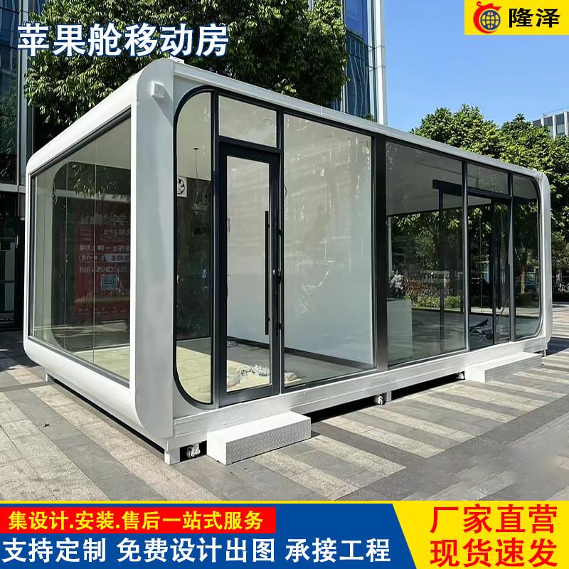 苹果舱移动房 太空舱集装箱民宿文化创意苹果仓板房太空舱办公室