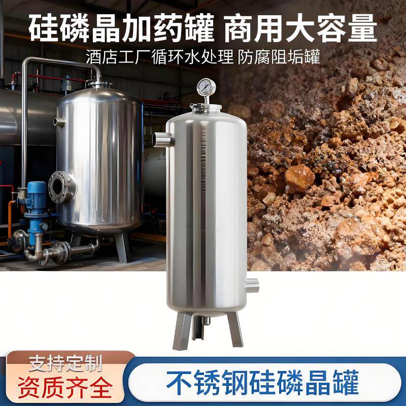 前置过滤硅磷晶罐净水设备304不锈钢罐体阻垢防锈不锈钢硅磷晶罐