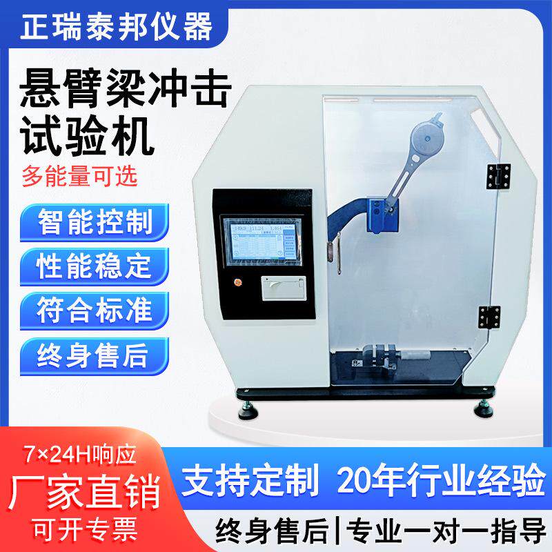 数显悬臂梁简支梁摆锤冲击试验机塑料管材薄膜陶瓷冲击强度测试仪
