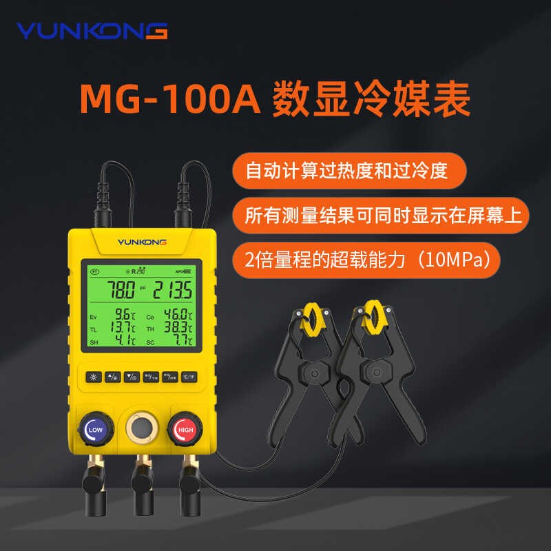 云控MG-100歧管仪数s显冷媒表空调压力表雪种表制冷剂冷媒表歧管