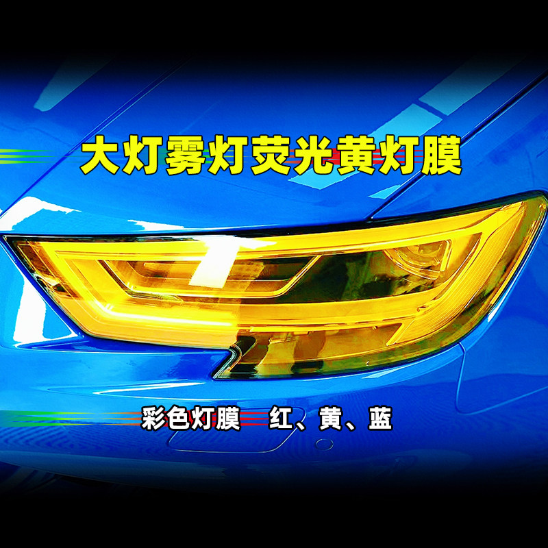 汽车黄灯膜tph蓝n色红色黄色雾灯大灯尾灯熏黑磨砂黑透光软保护膜