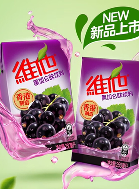 【港版！立即购买】Vita维他香港制造黑加仑味饮料250ml*12盒整箱