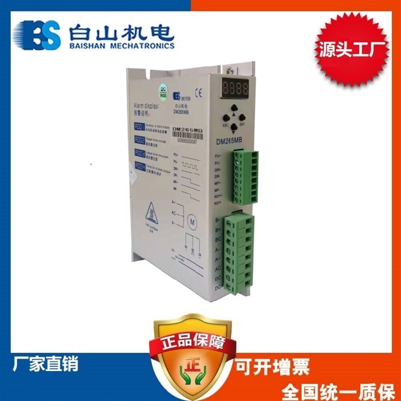 深圳白山机电 工厂店两相步进电机驱动器DM265MB可配BS57HB112-03