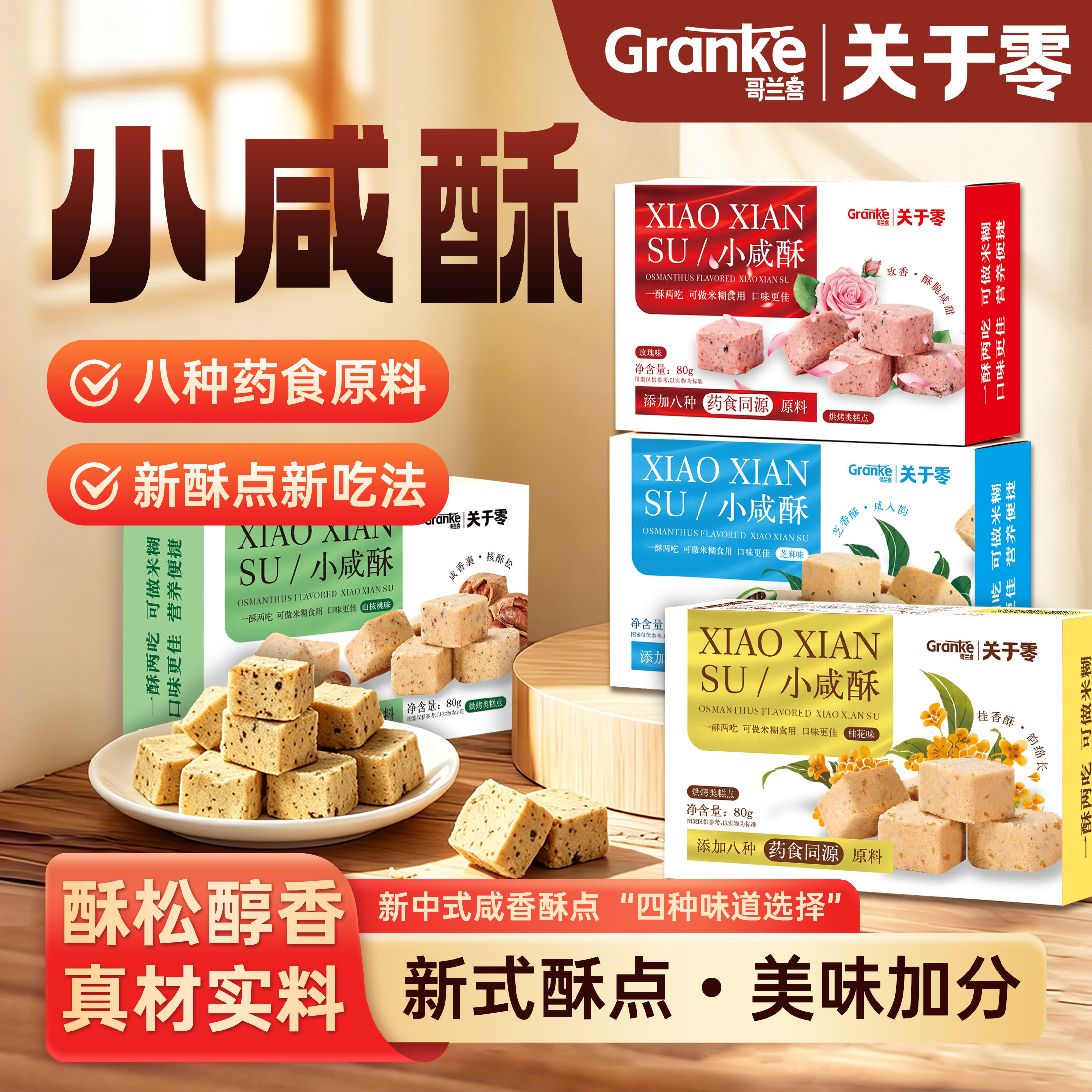 关于零小咸酥多口味盒装/礼盒装