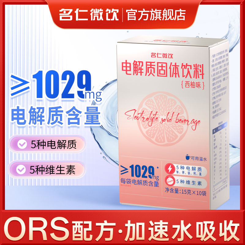 【电解质含量≥1029mg】名仁出品