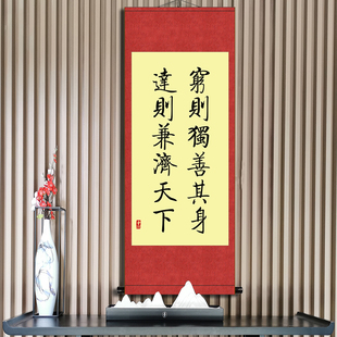 穷则独善其身达则兼济天下书法挂画办公室书房座右铭字画装裱字画