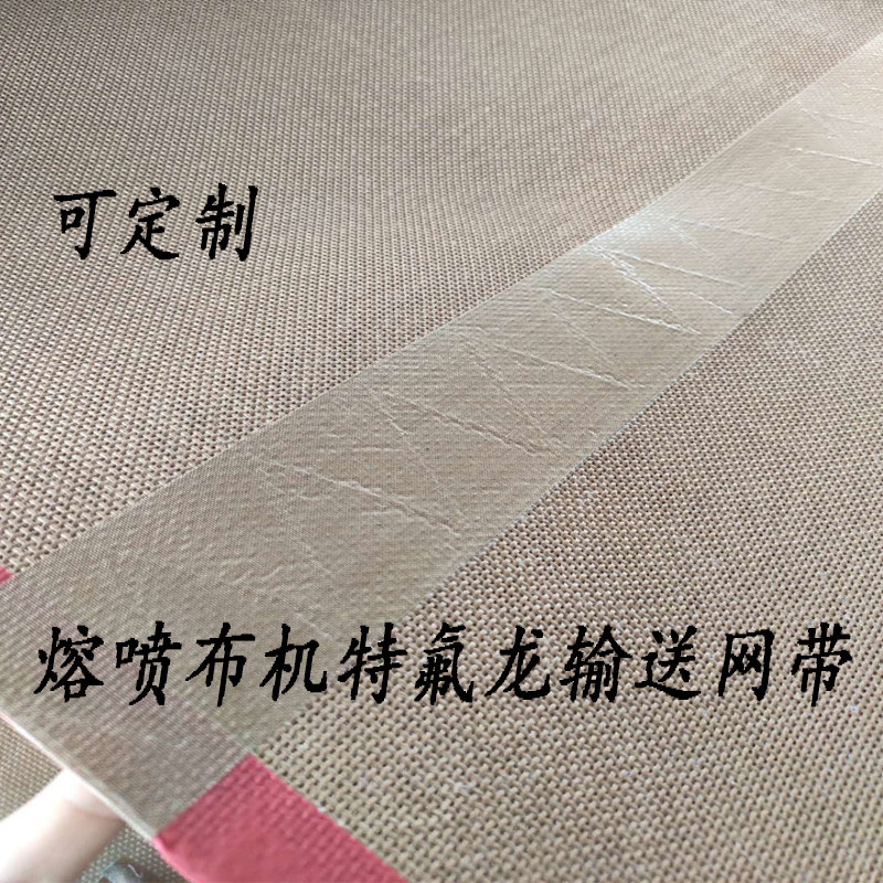 熔喷布输送带传送网带烘干铁氟龙网格带特氟龙耐高温网格带可定制