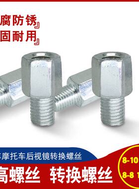 125/150男装女装摩托车反光镜转换螺丝电动车后视镜增高10mm转8mm
