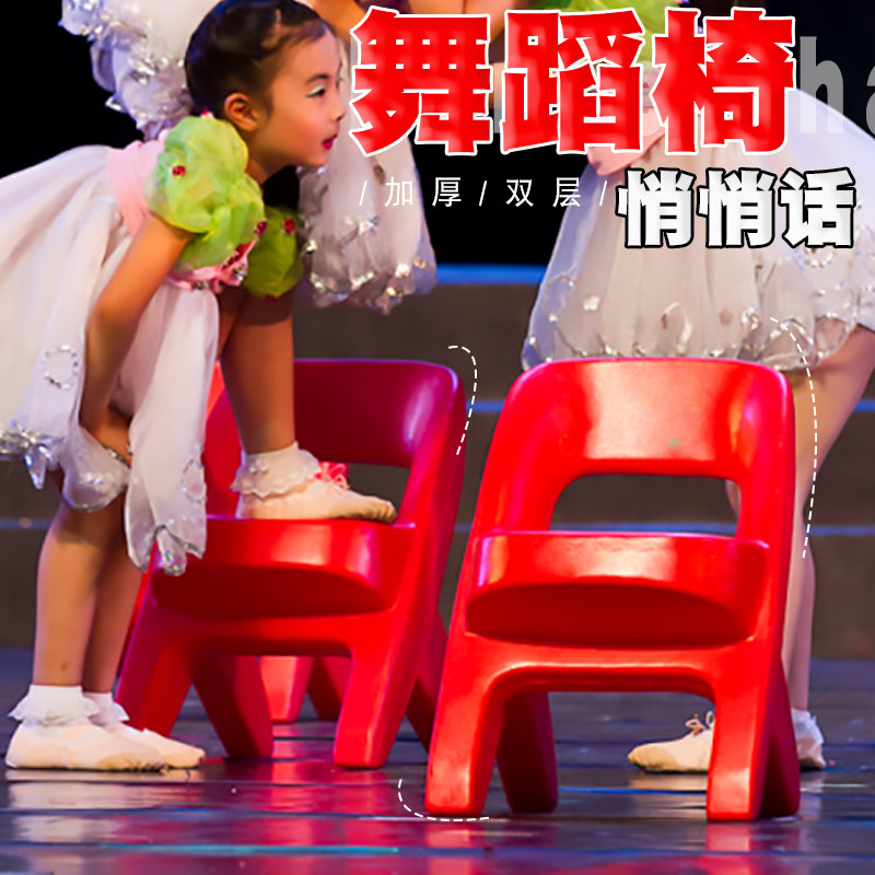 幼儿园悄悄话舞蹈表演椅儿童塑料椅跳舞幼儿小椅凳子表演道具椅子