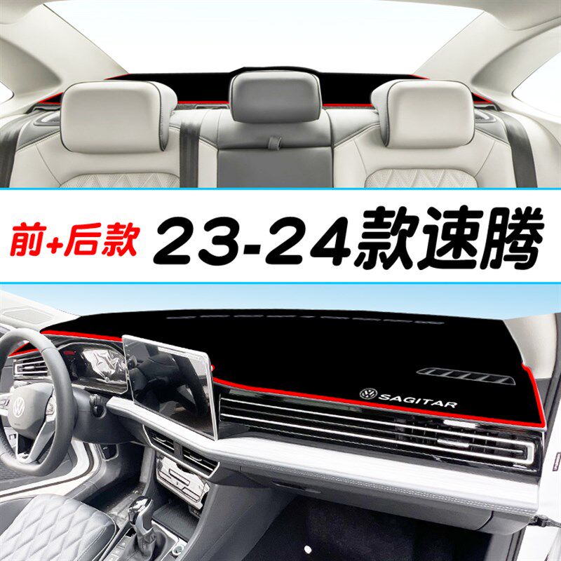 2324款大众新速腾中控仪表台防晒避光垫车内汽车用品隔热装饰改装