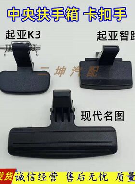 起亚K3扶手箱卡扣拉手名图智跑锁扣中央手扶箱盖板卡子小扣手配件