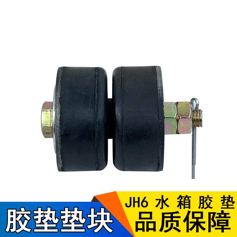 适用青岛解放JH6水箱支撑缓冲减震衬套固定支架垫散热器胶垫配件