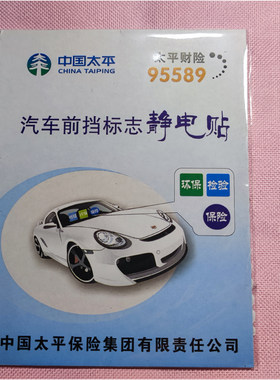 人保太平保险提示汽车车用前档玻璃静电贴定制年审车检合格标志贴