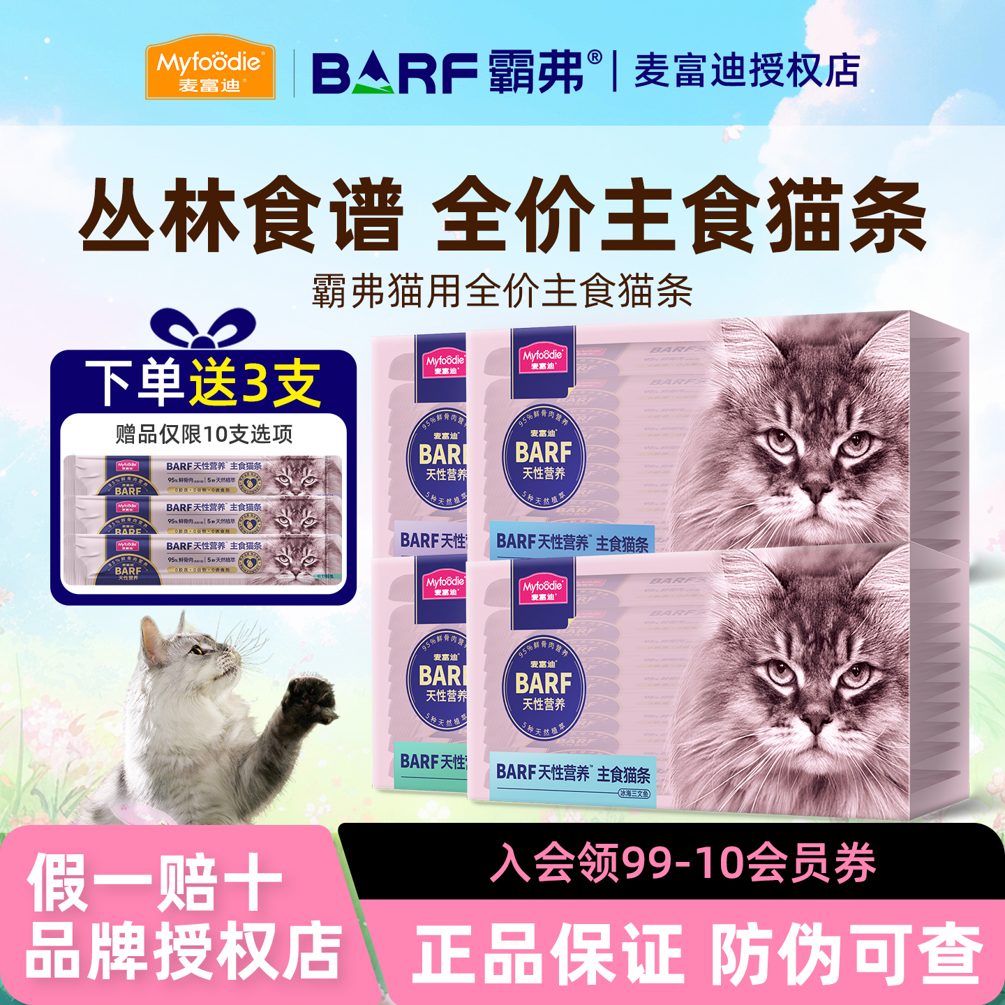 麦富迪猫条BARF全价主食猫条100支幼猫专用成猫猫咪零食营养补水