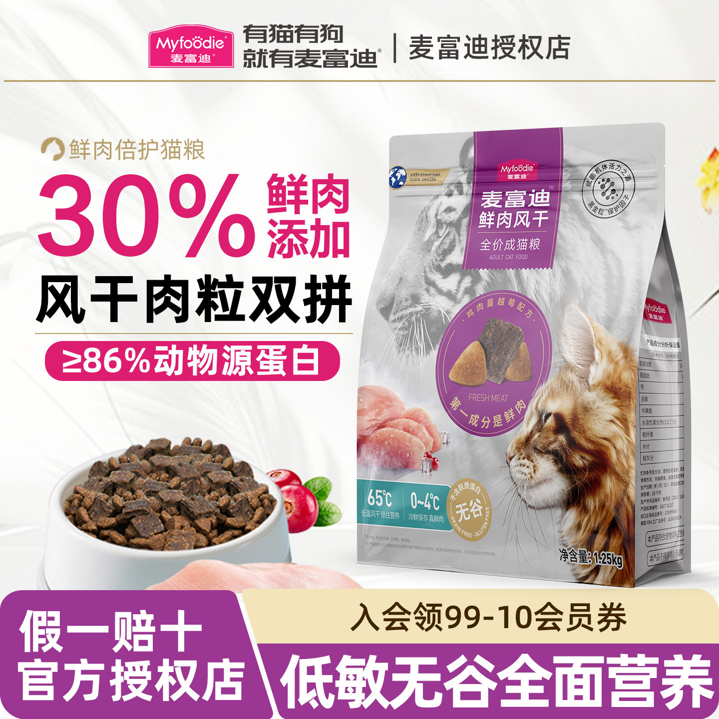 麦富迪猫粮全价成幼猫10斤实惠装鸡肉风干官方鲜肉倍护旗舰店正品