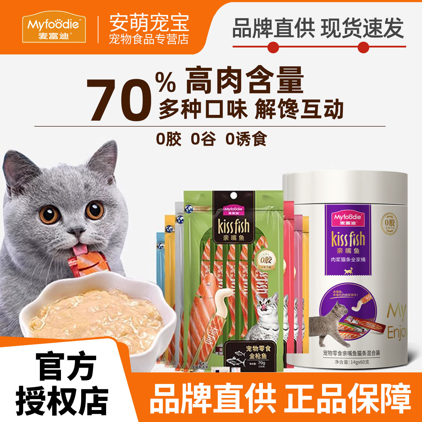 麦富迪亲嘴鱼猫条100支囤货装成猫幼猫猫条营养奖励猫咪零食湿粮,宠物/宠物食品及用品,猫条,淘宝优惠券,粉丝福利购,淘宝优惠卷
