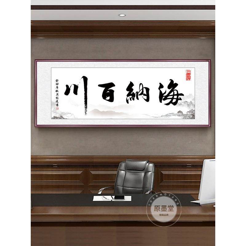 办公室字厅画xw海纳百纳百川画客装饰书法牌匾海书房诚挂信赢天下