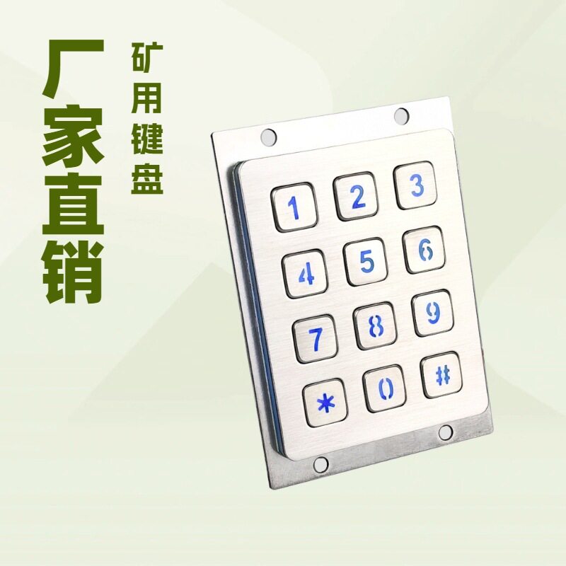金属工业防水数字小键盘售货机键盘门禁键盘反装式键盘防水抗压