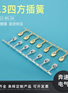 DJ621-B6.3A20端子6IUP.3四方插簧6.3汽车连5接端子6.3插簧