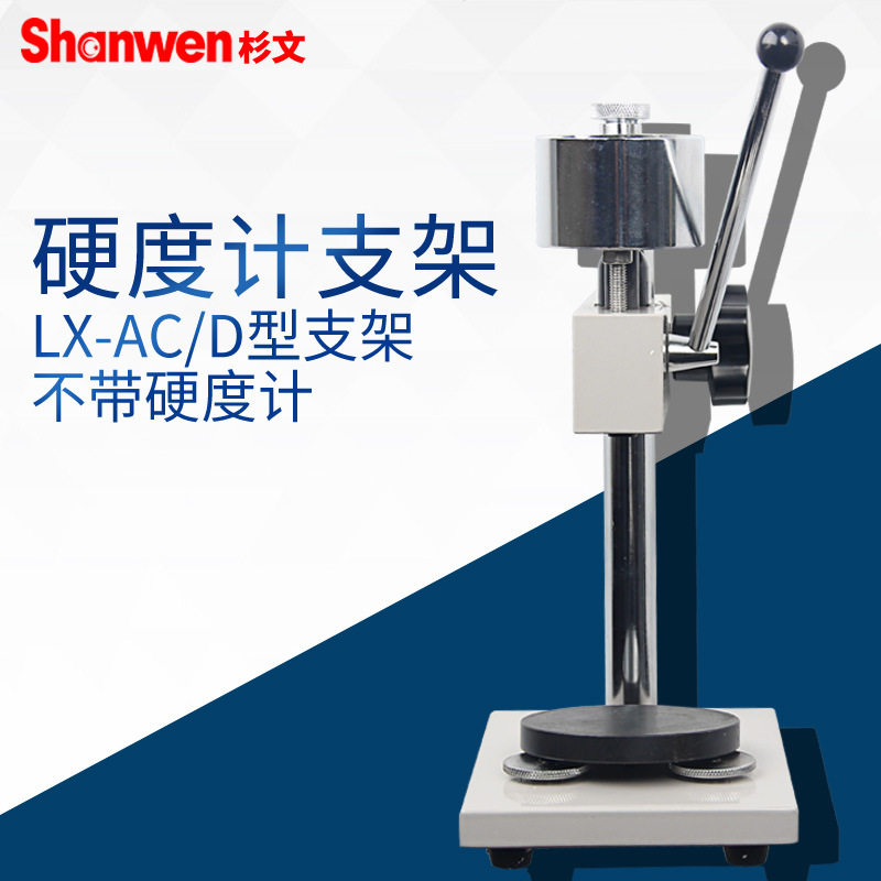 橡胶泡沫塑料海棉邵氏硬度计LX-ACD硬度计支架测试台